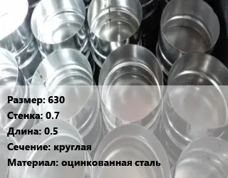 Заглушка воздуховода 630х0.7 L=0.5 круглая оцинкованная сталь